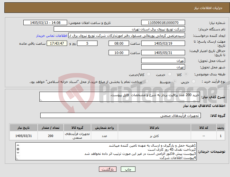 تصویر کوچک آگهی نیاز کالا-خرید 200 عدد پرافیت بردار به شرح و مشخصات فایل پیوست.