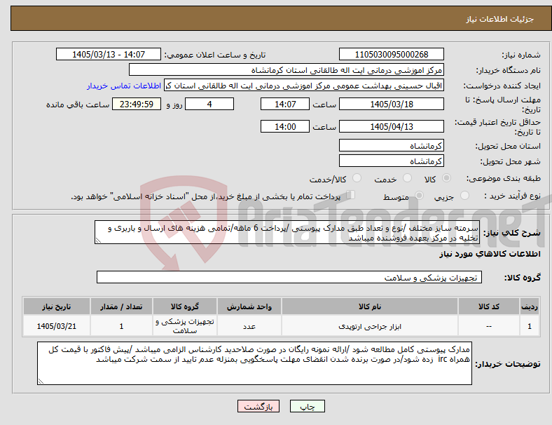 تصویر کوچک آگهی نیاز کالا-سرمته سایز مختلف /نوع و تعداد طبق مدارک پیوستی /پرداخت 6 ماهه/تمامی هزینه های ارسال و باربری و تخلیه در مرکز بعهده فروشنده میباشد 