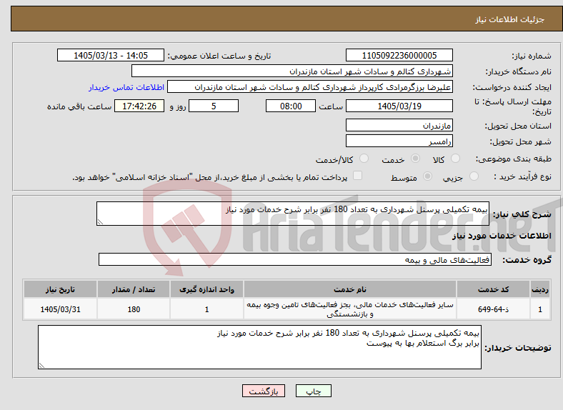 تصویر کوچک آگهی نیاز خدمات-بیمه تکمیلی پرسنل شهرداری به تعداد 180 نفر برابر شرح خدمات مورد نیاز