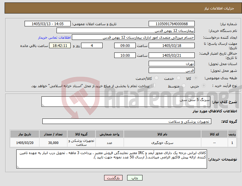تصویر کوچک آگهی نیاز کالا-سرنگ 5 سی سی