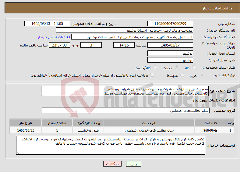 تصویر کوچک آگهی نیاز خدمات-سم پاشی و مبارزه با حشرات و جانوران موزی طبق شرایط پیوستی کارشناس خانم مهندس قلی پور بهداشت محیط/واحد بهداشت محیط