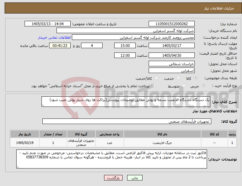 تصویر کوچک آگهی نیاز کالا-یک دستگاه دستگاه الایمنت تسمه و پولی مطابق توضیحات پیوستی(براکت ها روی شیار پولی نصب شود)