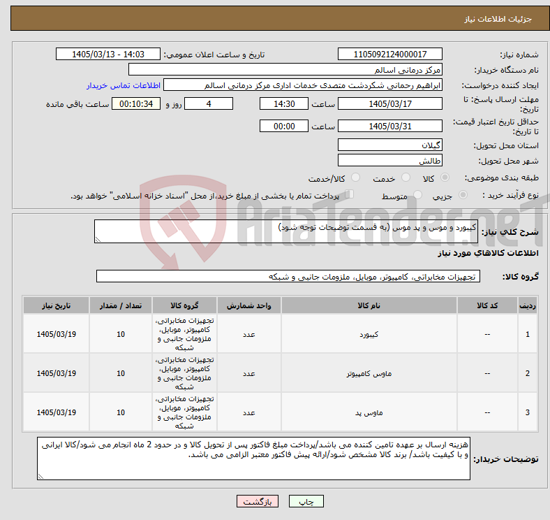 تصویر کوچک آگهی نیاز کالا-کیبورد و موس و پد موس (به قسمت توضیحات توجه شود)