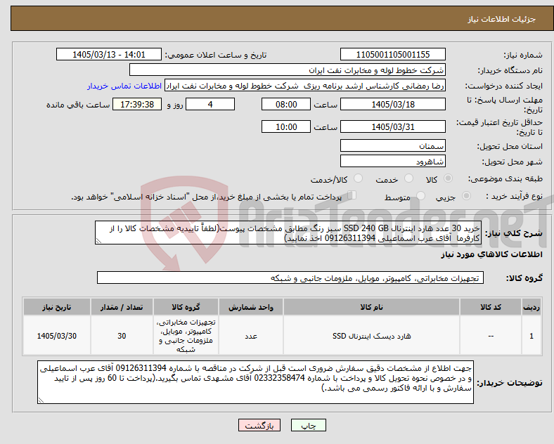 تصویر کوچک آگهی نیاز کالا-خرید 30 عدد هارد اینترنال SSD 240 GB سبز رنگ مطابق مشخصات پیوست(لطفاً تاییدیه مشخصات کالا را از کارفرما آقای عرب اسماعیلی 09126311394 اخذ نمایید)