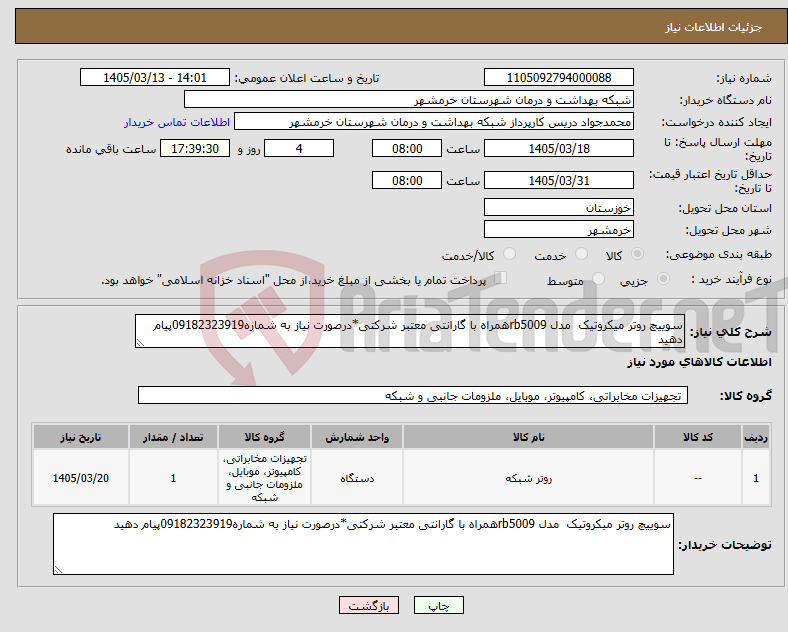 تصویر کوچک آگهی نیاز کالا-سوییچ روتر میکروتیک مدل rb5009همراه با گارانتی معتبر شرکتی*درصورت نیاز به شماره09182323919پیام دهید