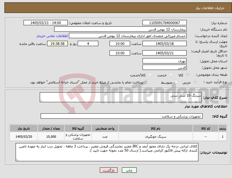 تصویر کوچک آگهی نیاز کالا-سرنگ 10 سی سی