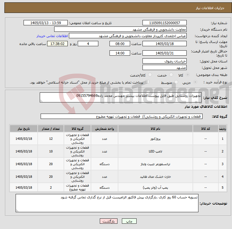 تصویر کوچک آگهی نیاز کالا-تجهیزات روشنایی طبق فایل پیوست اطلاعات بیشتر مهندس محمد زاده09155794669