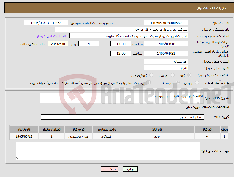 تصویر کوچک آگهی نیاز کالا-اقلام خوارکی مطابق شرح پیوست