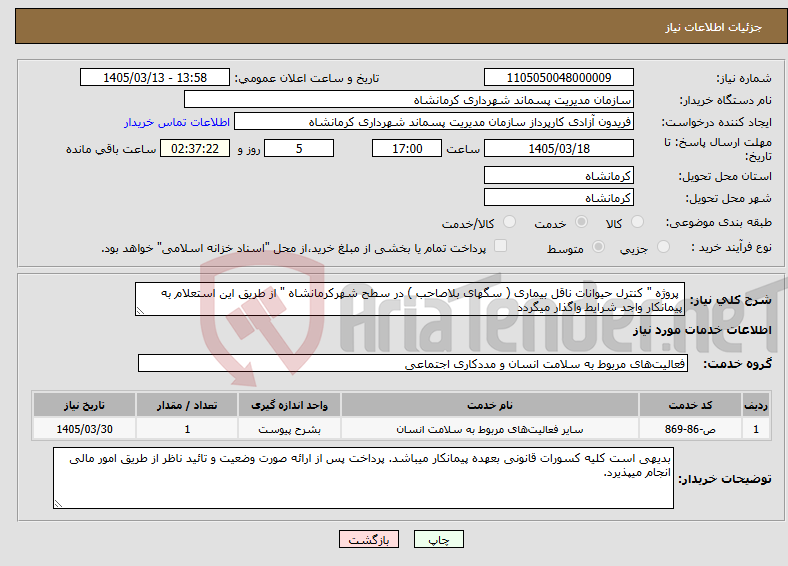 تصویر کوچک آگهی نیاز خدمات- پروژه " کنترل حیوانات ناقل بیماری ( سگهای بلاصاحب ) در سطح شهرکرمانشاه " از طریق این استعلام به پیمانکار واجد شرایط واگذار میگردد