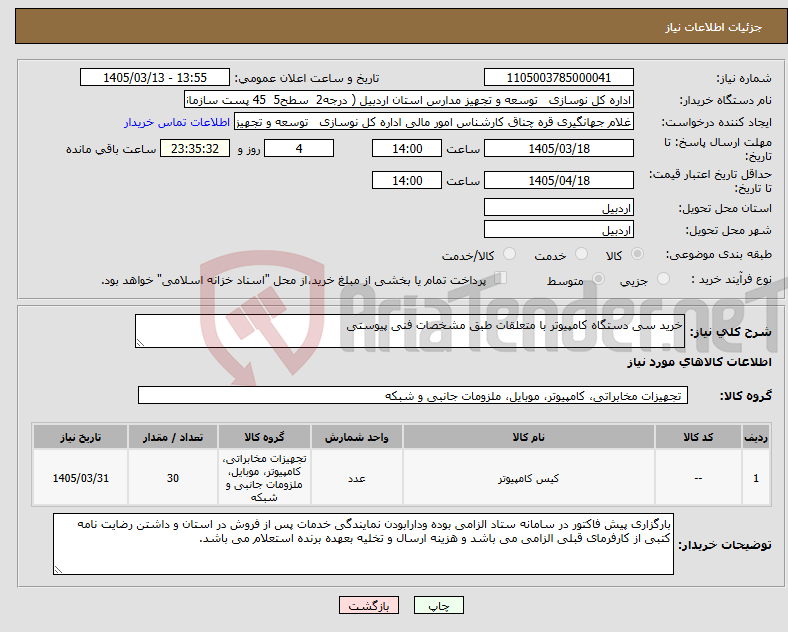 تصویر کوچک آگهی نیاز کالا-خرید سی دستگاه کامپیوتر با متعلقات طبق مشخصات فنی پیوستی