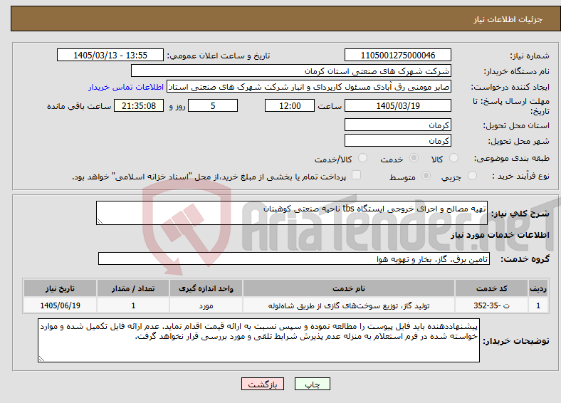 تصویر کوچک آگهی نیاز خدمات-تهیه مصالح و اجرای خروجی ایستگاه tbs ناحیه صنعتی کوهبنان 