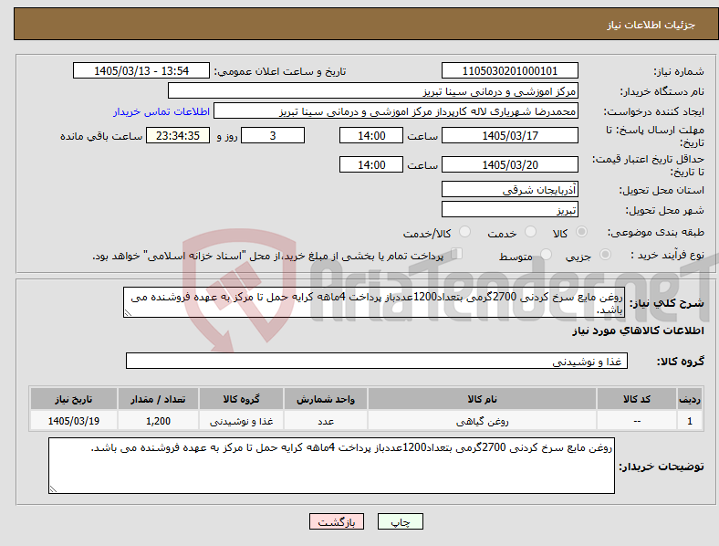 تصویر کوچک آگهی نیاز کالا-روغن مایع سرخ کردنی 2700گرمی بتعداد1200عددباز پرداخت 4ماهه کرایه حمل تا مرکز به عهده فروشنده می باشد.