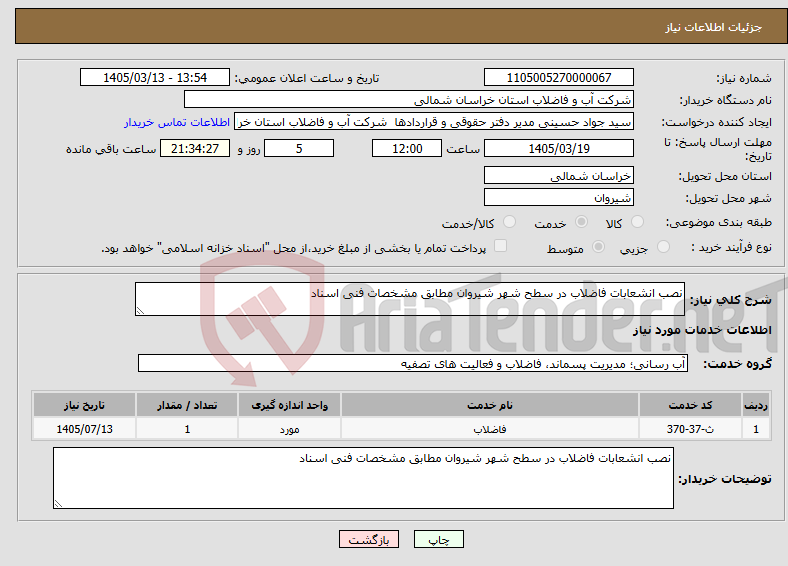 تصویر کوچک آگهی نیاز خدمات-نصب انشعابات فاضلاب در سطح شهر شیروان مطابق مشخصات فنی اسناد