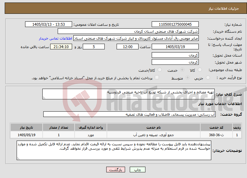 تصویر کوچک آگهی نیاز خدمات-تهیه مصالح و اجرای بخشی از شبکه توزیع آب ناحیه صنعتی فردوسیه 
