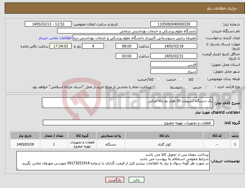 تصویر کوچک آگهی نیاز کالا-یک دستگاه اسپیلت 30 هزار دو تکه ایرانی 