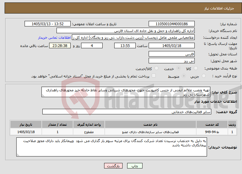تصویر کوچک آگهی نیاز خدمات-تهیه ونصب علائم ایمنی از جنس کامپوزیت جهت محورهای شریانی وسایر نقاط حادثه خیز محورهای راهداری شهرستان نی ریز 
