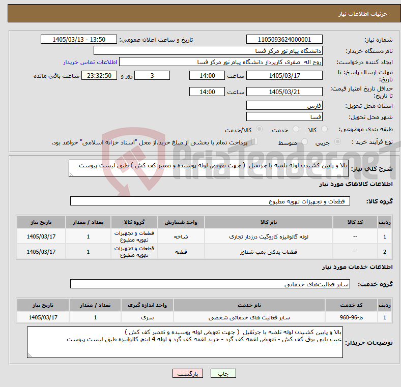 تصویر کوچک آگهی نیاز خدمت/کالا-بالا و پایین کشیدن لوله تلمبه با جرثقیل ( جهت تعویض لوله پوسیده و تعمیر کف کش ) طبق لیست پیوست