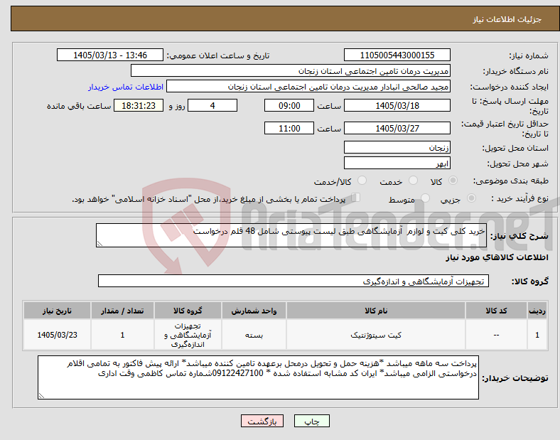 تصویر کوچک آگهی نیاز کالا-خرید کلی کیت و لوازم آزمایشگاهی طبق لیست پیوستی شامل 48 قلم درخواست 