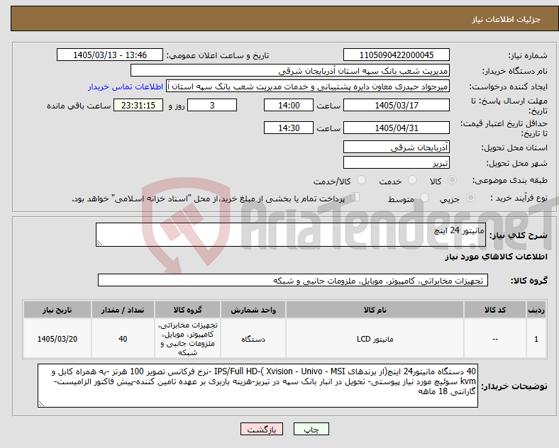 تصویر کوچک آگهی نیاز کالا-مانیتور 24 اینچ 