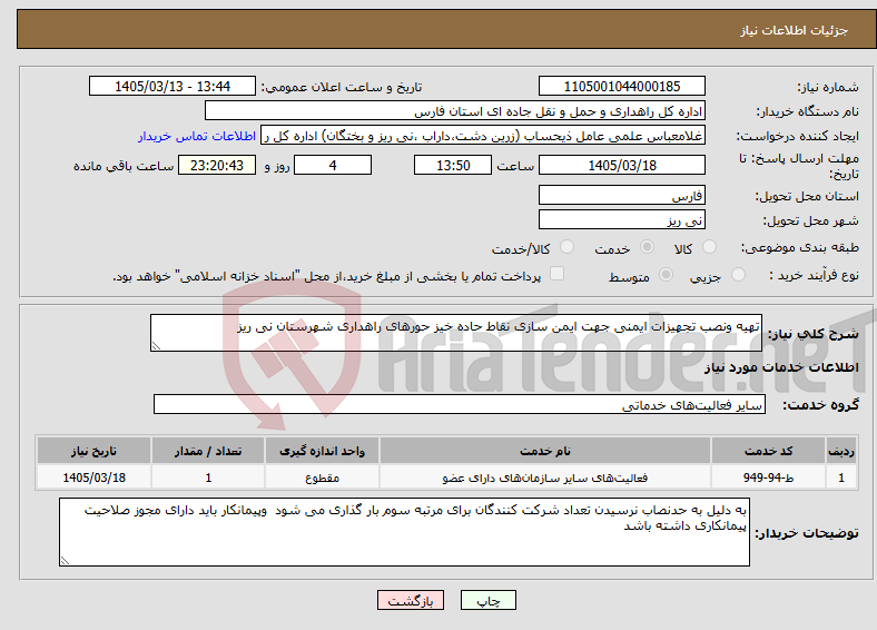 تصویر کوچک آگهی نیاز خدمات-تهیه ونصب تجهیزات ایمنی جهت ایمن سازی نقاط حاده خیز حورهای راهداری شهرستان نی ریز