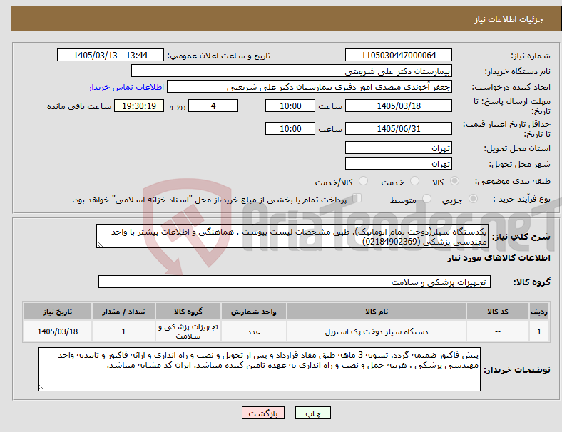 تصویر کوچک آگهی نیاز کالا-یکدستگاه سیلر(دوخت تمام اتوماتیک). طبق مشخصات لیست پیوست . هماهنگی و اطلاعات بیشتر با واحد مهندسی پزشکی (02184902369)
