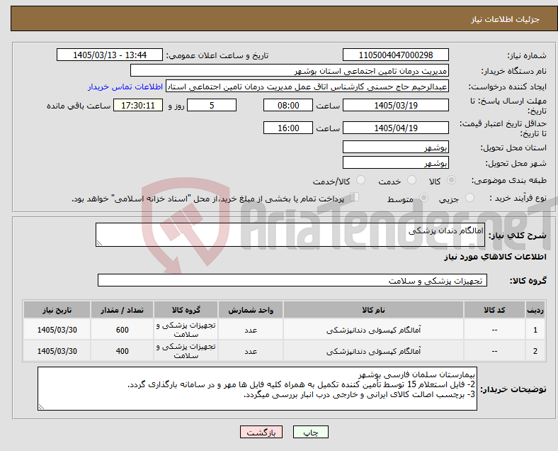 تصویر کوچک آگهی نیاز کالا-امالگام دندان پزشکی