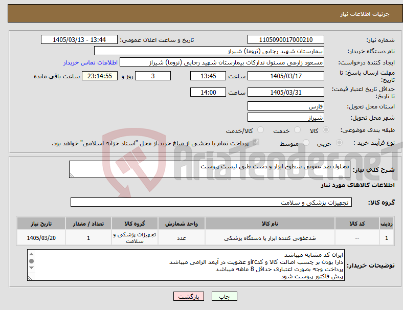 تصویر کوچک آگهی نیاز کالا-محلول ضد عفونی سطوح ابزار و دست طبق لیست پیوست 