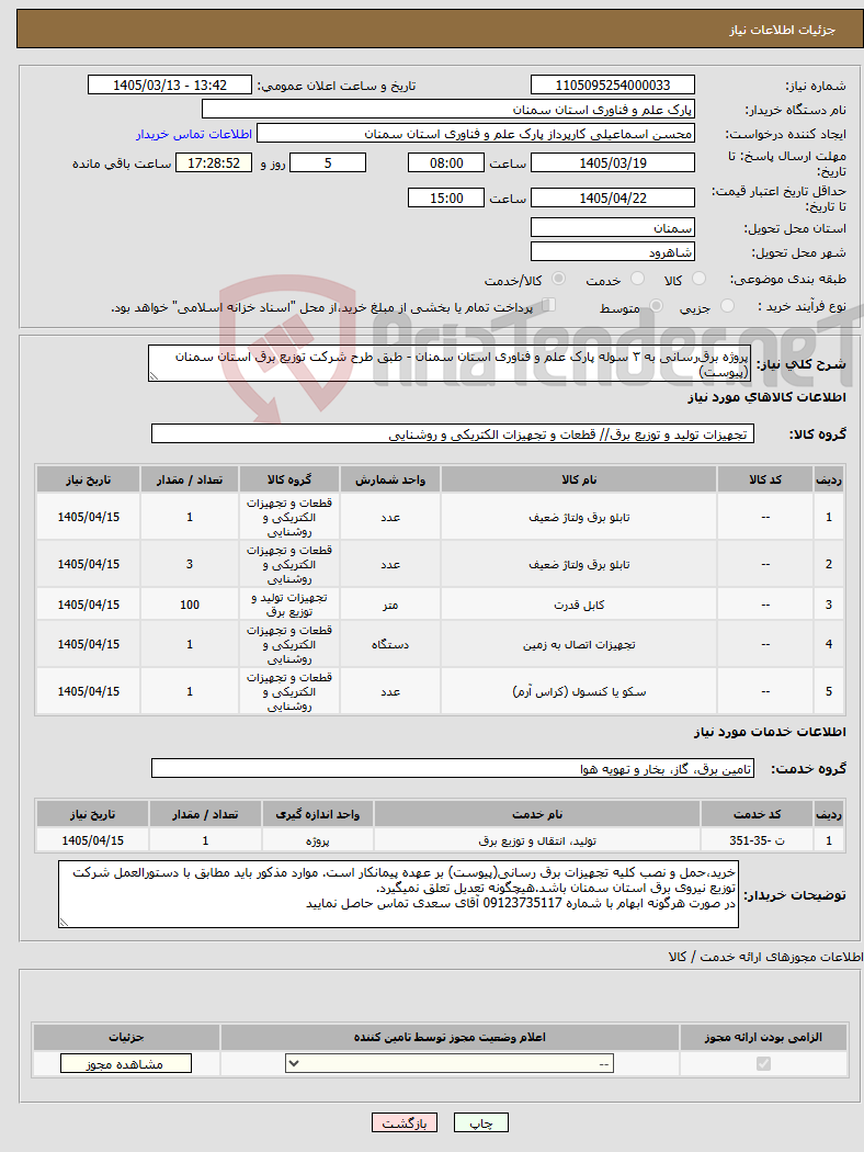 تصویر کوچک آگهی نیاز خدمت/کالا-پروژه برق‌رسانی به ۳ سوله پارک علم و فناوری استان سمنان - طبق طرح شرکت توزیع برق استان سمنان (پیوست)