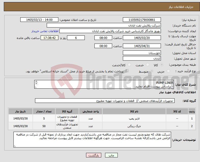 تصویر کوچک آگهی نیاز کالا-PUMP LINER - براساس پیوست اقدام نمایید. - ******تولید داخلی ******. - شماره تماس:06153225130 - شرایط شرکت در مناقصه به دقت مطالعه فرمایید