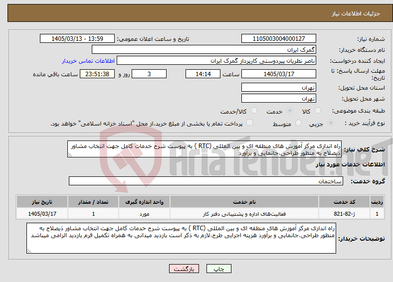 تصویر کوچک آگهی نیاز خدمات-راه اندازی مرکز آموزش های منطقه ای و بین المللی (RTC ) به پیوست شرح خدمات کامل جهت انتخاب مشاور ذیصلاح به منظور طراحی،جانمایی و برآورد