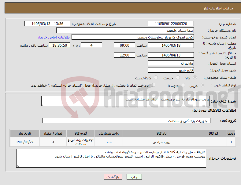 تصویر کوچک آگهی نیاز کالا-پروب سوراخ دار به شرح پیوست ایران کد مشابه است