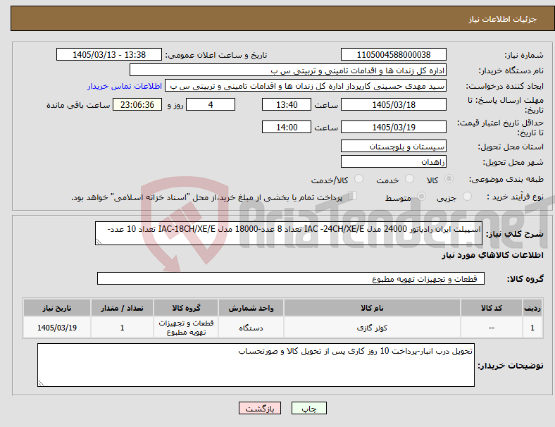 تصویر کوچک آگهی نیاز کالا-اسپیلت ایران رادیاتور 24000 مدل IAC -24CH/XE/E تعداد 8 عدد-18000 مدل IAC-18CH/XE/E تعداد 10 عدد-