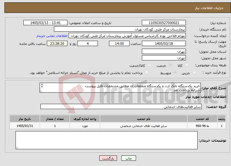 تصویر کوچک آگهی نیاز خدمات-خرید یکدستگاه تانک ازت و یکدستگاه متعلقات آن مطابق مشخصات فایل پیوست شرایط پرداخت نقد حتما حتما پیش فاکتور ضمیمه گردد.