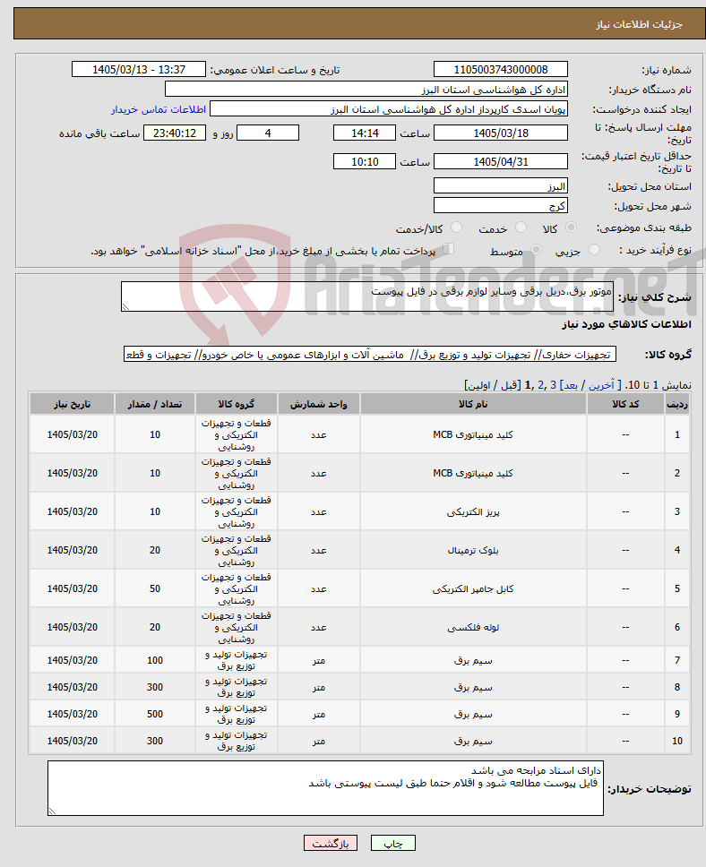 تصویر کوچک آگهی نیاز کالا-موتور برق،دریل برقی وسایر لوازم برقی در فایل پیوست