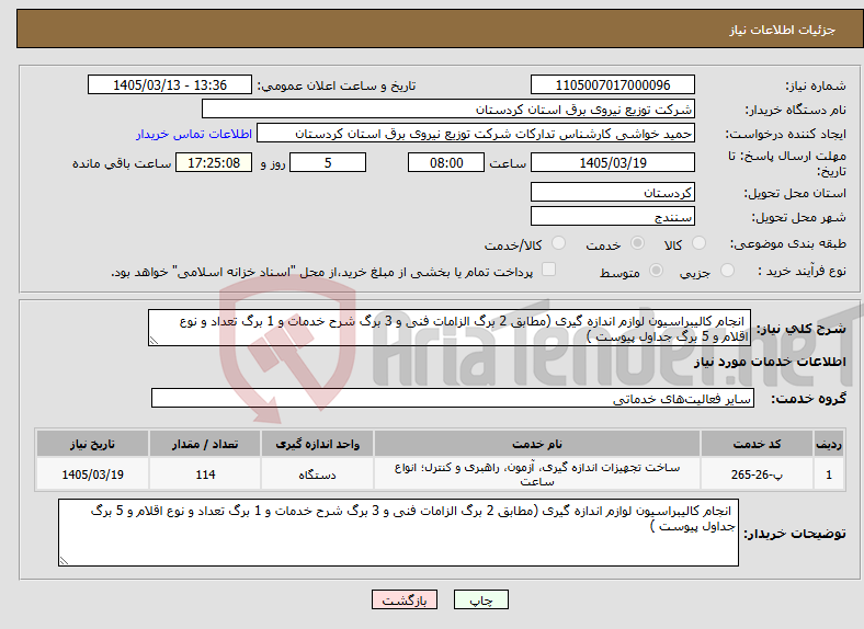 تصویر کوچک آگهی نیاز خدمات- انجام کالیبراسیون لوازم اندازه گیری (مطابق 2 برگ الزامات فنی و 3 برگ شرح خدمات و 1 برگ تعداد و نوع اقلام و 5 برگ جداول پیوست )