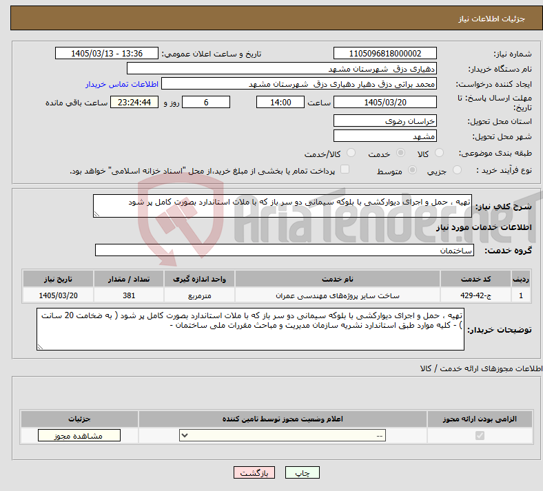 تصویر کوچک آگهی نیاز خدمات-تهیه ، حمل و اجرای دیوارکشی با بلوکه سیمانی دو سر باز که با ملات استاندارد بصورت کامل پر شود 