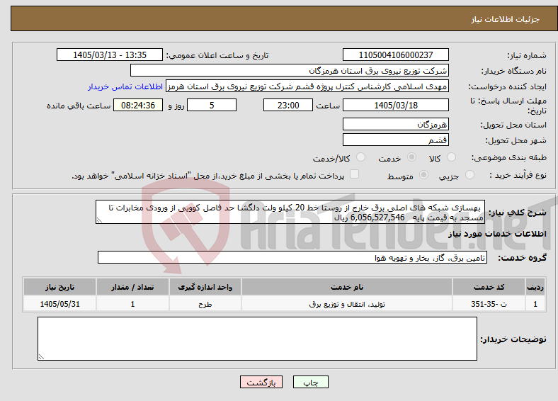 تصویر کوچک آگهی نیاز خدمات- بهسازی شبکه های اصلی برق خارج از روستا خط 20 کیلو ولت دلگشا حد فاصل کوویی از ورودی مخابرات تا مسجد به قیمت پایه 6,056,527,546 ریال