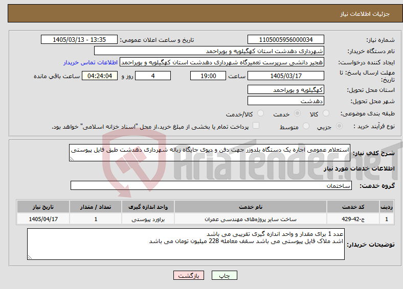تصویر کوچک آگهی نیاز خدمات-استعلام عمومی اجاره یک دستگاه بلدوزر جهت دفن و دپوی جایگاه زباله شهرداری دهدشت طبق فایل پیوستی