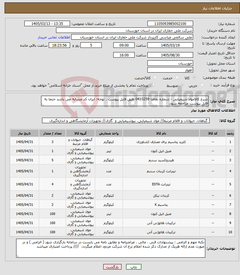 تصویر کوچک آگهی نیاز کالا-شرح کالامواد شیمیایی - شماره تقاضا 0410259 طبق فایل پیوست . توجه: ایران کد مشابه می باشد حتما به فایل پیوست مراجعه شود. 