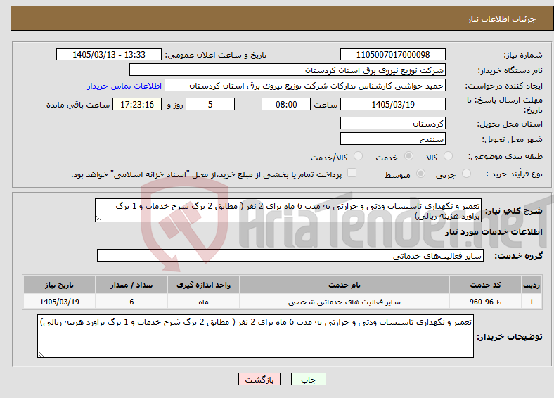 تصویر کوچک آگهی نیاز خدمات-تعمیر و نگهداری تاسیسات ودتی و حرارتی به مدت 6 ماه برای 2 نفر ( مطابق 2 برگ شرح خدمات و 1 برگ براورد هزینه ریالی)