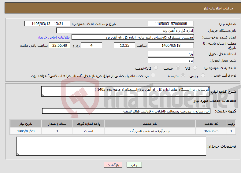 تصویر کوچک آگهی نیاز خدمات-آبرسانی به ایستگاه های اداره کل راه آهن یزد (استعلام 3 ماهه دوم 1405 )