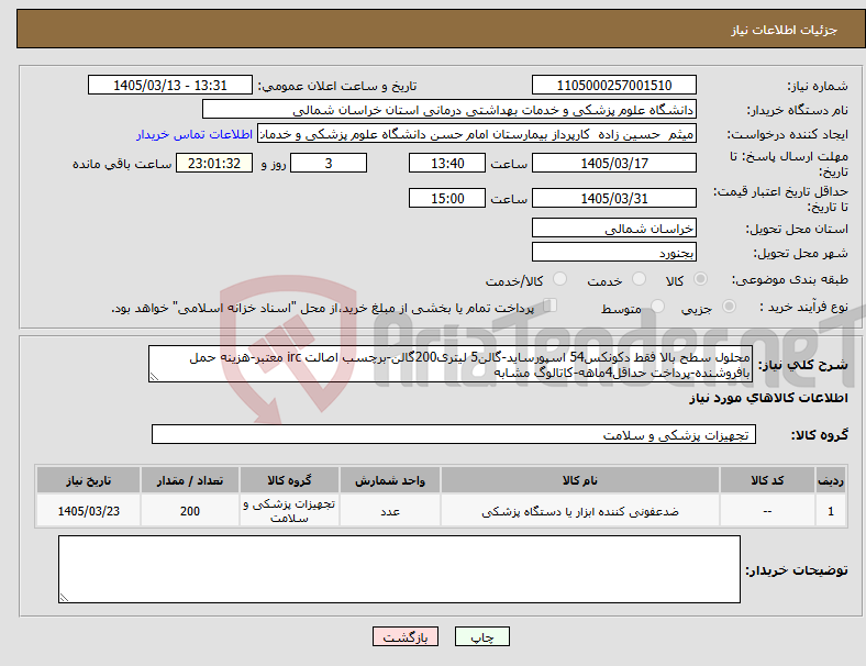 تصویر کوچک آگهی نیاز کالا-محلول سطح بالا فقط دکونکس54 اسپورساید-گالن5 لیتری200گالن-برچسب اصالت irc معتبر-هزینه حمل بافروشنده-پرداخت حداقل4ماهه-کاتالوگ مشابه