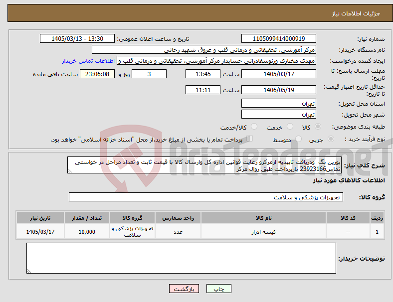 تصویر کوچک آگهی نیاز کالا-یورین بگ ودریافت تاییدیه ازمرکزو رعایت قوانین اداره کل وارسال کالا با قیمت ثابت و تعداد مراحل در خواستی تماس23923166 بازپرداخت طبق روال مرکز
