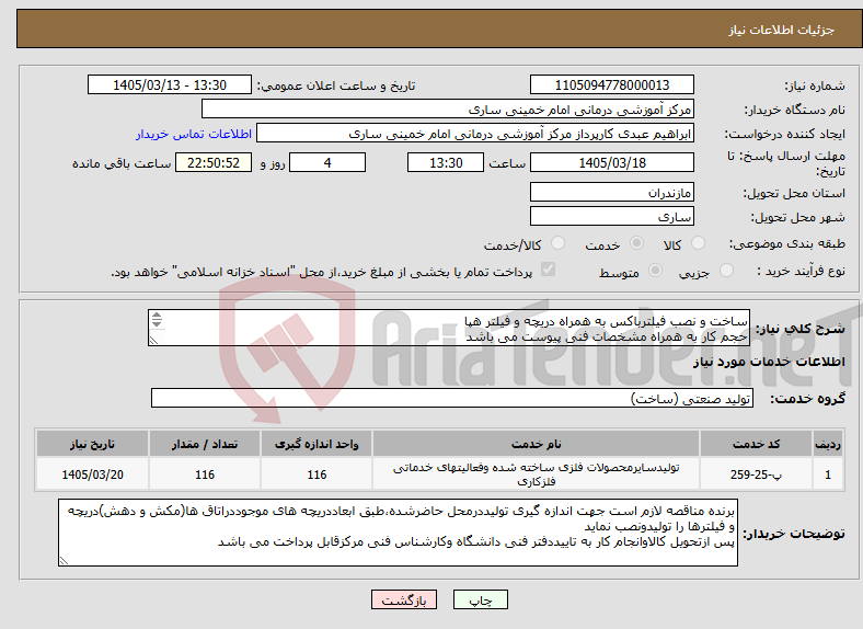 تصویر کوچک آگهی نیاز خدمات-ساخت و نصب فیلترباکس به همراه دریچه و فیلتر هپا حجم کار به همراه مشخصات فنی پیوست می باشد تماس با کارشناس فنی 09111290345 مهندس وظیفه شناس