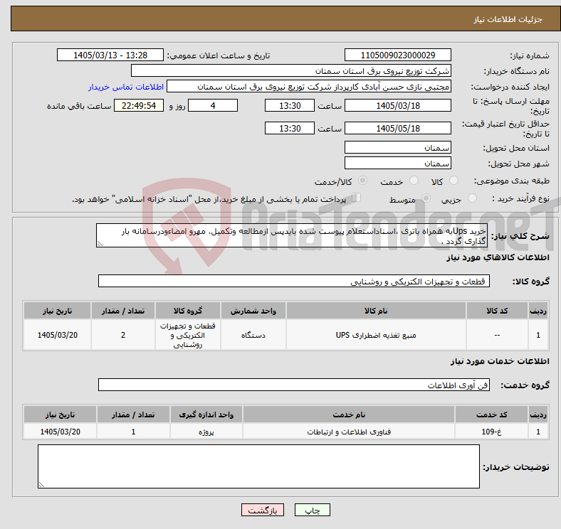 تصویر کوچک آگهی نیاز خدمت/کالا-خرید Upsبه همراه باتری ،اسناداستعلام پیوست شده بایدپس ازمطالعه وتکمیل، مهرو امضاءودرسامانه بار گذاری گردد .