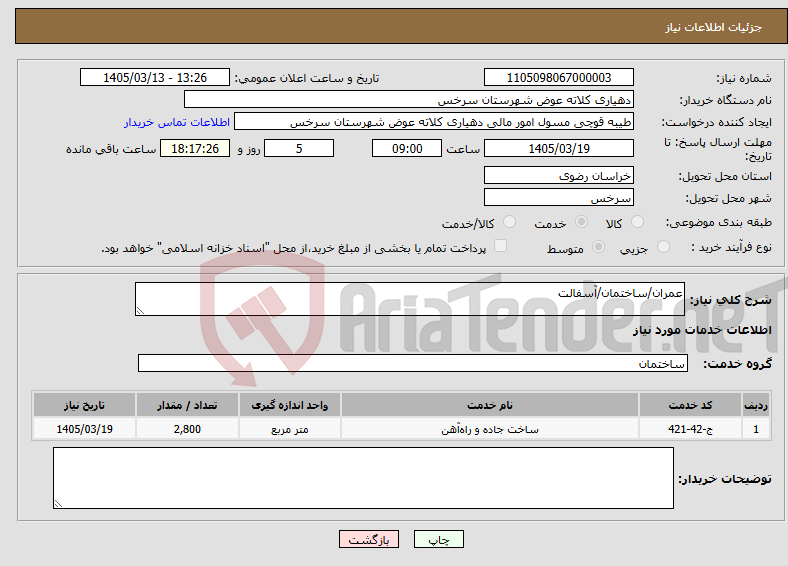 تصویر کوچک آگهی نیاز خدمات-عمران/ساختمان/آسفالت