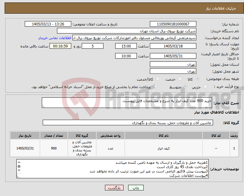 تصویر کوچک آگهی نیاز کالا-خرید 900 عدد کیف ابزار به شرح و مشخصات فایل پیوست.