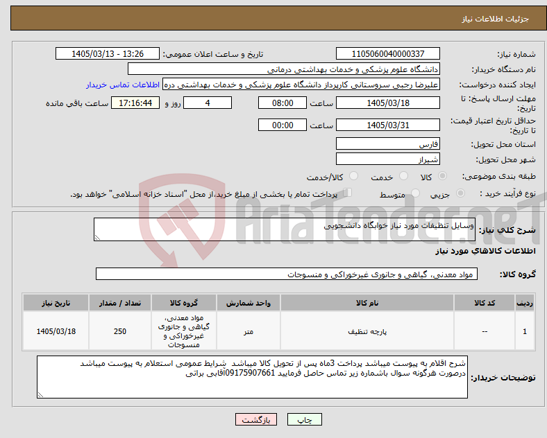 تصویر کوچک آگهی نیاز کالا-وسایل تنظیفات مورد نیاز خوابگاه دانشجویی 