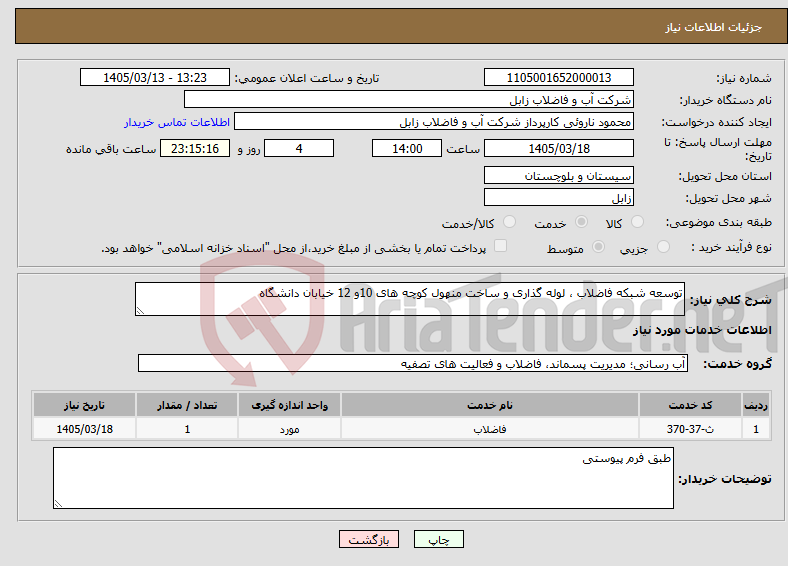 تصویر کوچک آگهی نیاز خدمات-توسعه شبکه فاضلاب ، لوله گذاری و ساخت منهول کوچه های 10و 12 خیابان دانشگاه