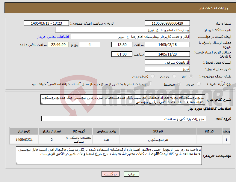 تصویر کوچک آگهی نیاز کالا-لنزیورتروسکوپ8فرنچ به همراه متعلقات(فورسپس)یک عددمشخصات فنی درفایل پیوستی ویک عددیورتروسکوپ اطفال بامتلقات مشخصات فنی درفایل پیوستی